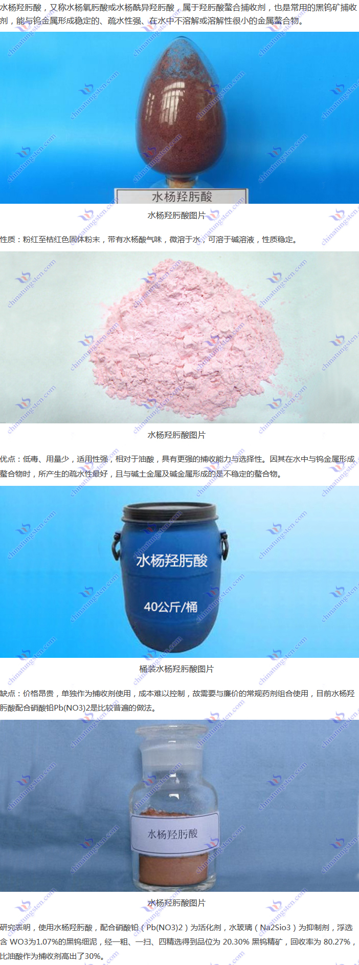 黑鎢礦捕收劑--水楊羥肟酸圖片