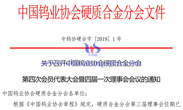 關(guān)于召開中國鎢業(yè)協(xié)會硬質(zhì)合金分會第四次會員代表大會通知