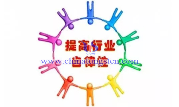 中國(guó)鎢協(xié)呼吁：加強(qiáng)行業(yè)自律、理性看待市場(chǎng)