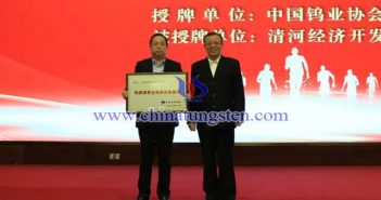 授牌：中國有色金屬工業(yè)協(xié)會副會長、中國鎢業(yè)協(xié)會會長丁學全（右），清河經(jīng)濟開發(fā)區(qū)黨工委書記、管委會主任劉國林（左）