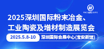 2025年深圳國(guó)際粉末冶金展