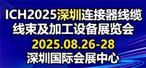 深圳連接器展會(huì)