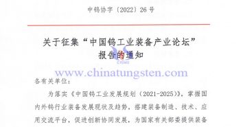 關于征集“中國鎢工業(yè)裝備產(chǎn)業(yè)論壇” 報告的通知