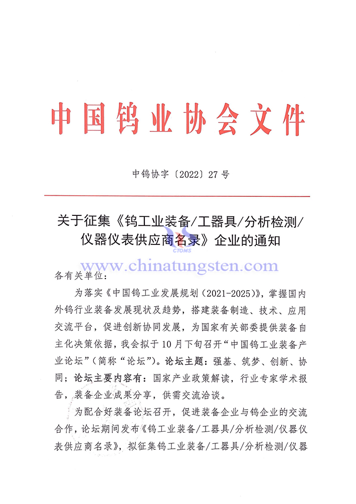 關(guān)于征集《鎢工業(yè)裝備/工器具/分析檢測(cè)/儀器儀表供應(yīng)商名錄》企業(yè)的通知