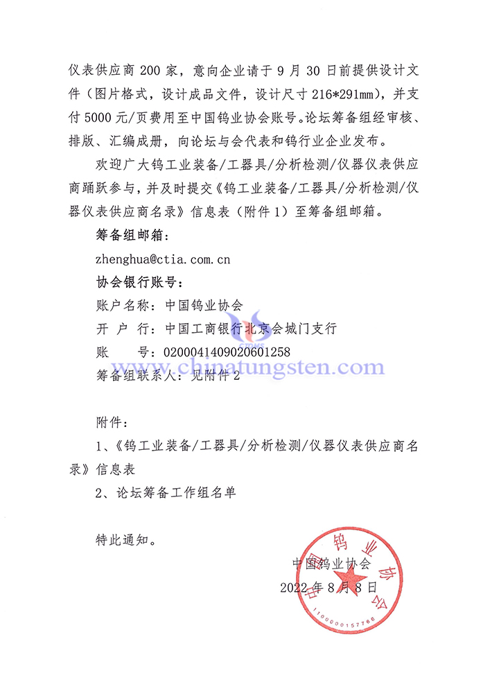關(guān)于征集《鎢工業(yè)裝備/工器具/分析檢測(cè)/儀器儀表供應(yīng)商名錄》企業(yè)的通知