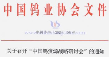 關于召開中國鎢資源戰(zhàn)略研討會的通知
