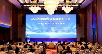 2024中國(guó)鎢資源戰(zhàn)略研討會(huì)