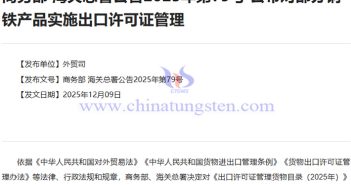 我國對(duì)部分鋼鐵產(chǎn)品實(shí)施出口許可證管理公告