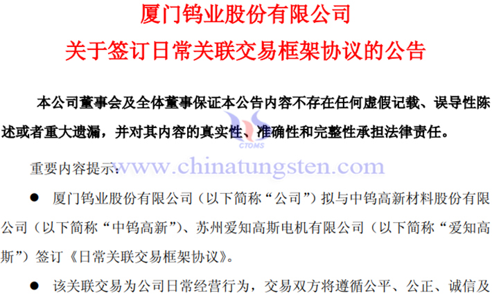 廈門鎢業(yè)與中鎢高新簽訂日常關(guān)聯(lián)交易框架協(xié)議公告