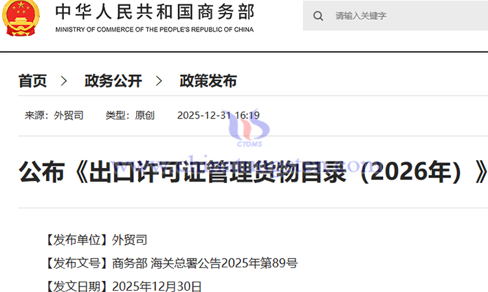 2026年出口許可證管理貨物目錄公告