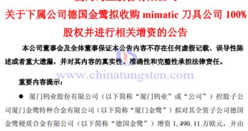 廈門鎢業(yè)下屬公司擬收購mimatic刀具公司100%股權公告