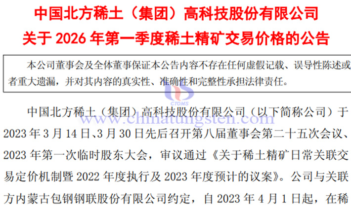 北方稀土2026年第一季度稀土精礦交易價(jià)格上漲公告