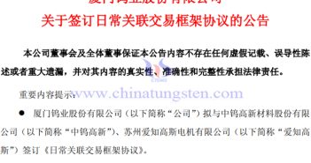 廈門鎢業(yè)與愛(ài)知高斯簽訂日常關(guān)聯(lián)交易框架協(xié)議