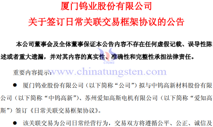 廈門鎢業(yè)與愛知高斯簽訂日常關(guān)聯(lián)交易框架協(xié)議